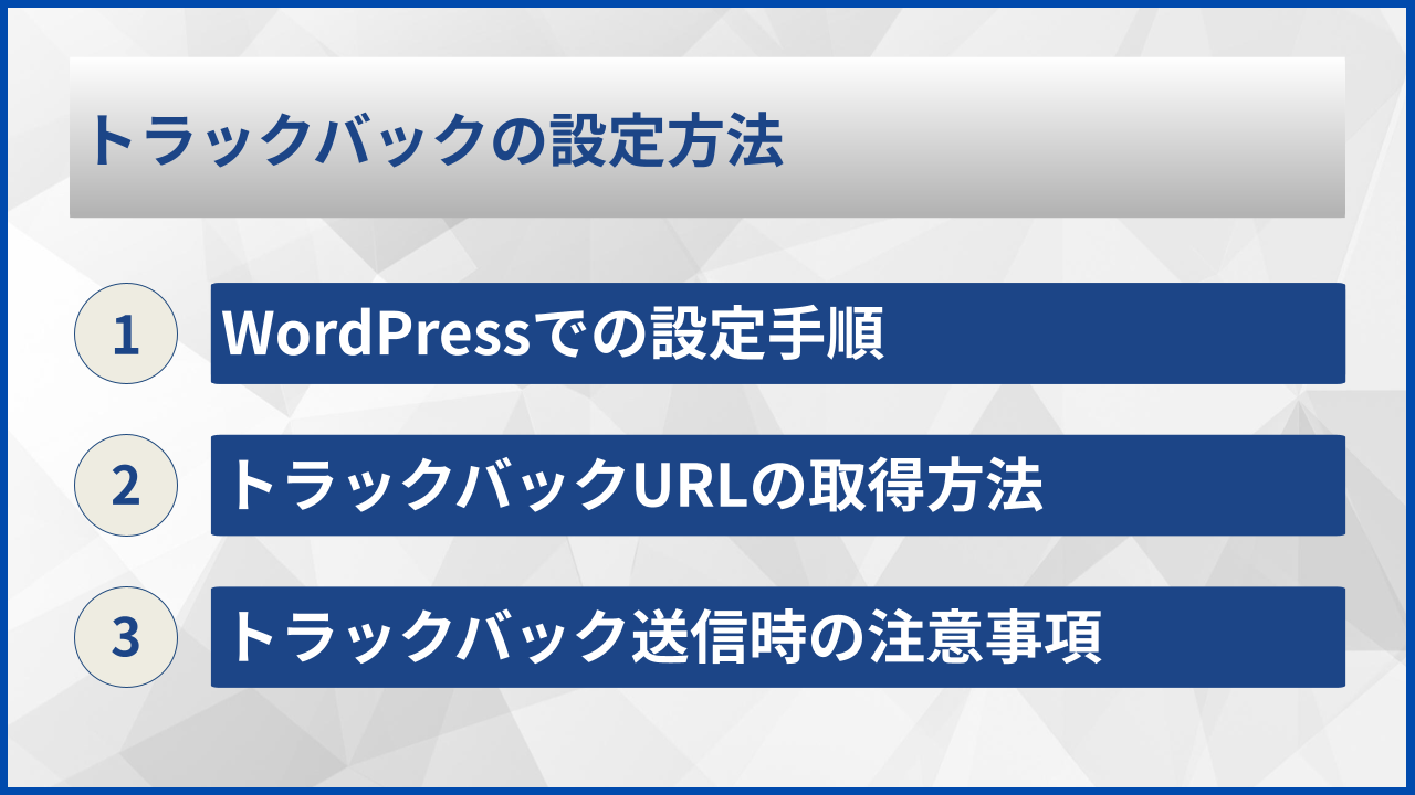 トラックバックの設定方法