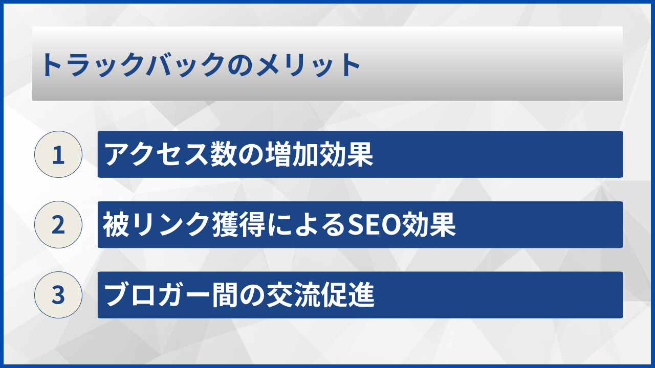 トラックバックのメリット