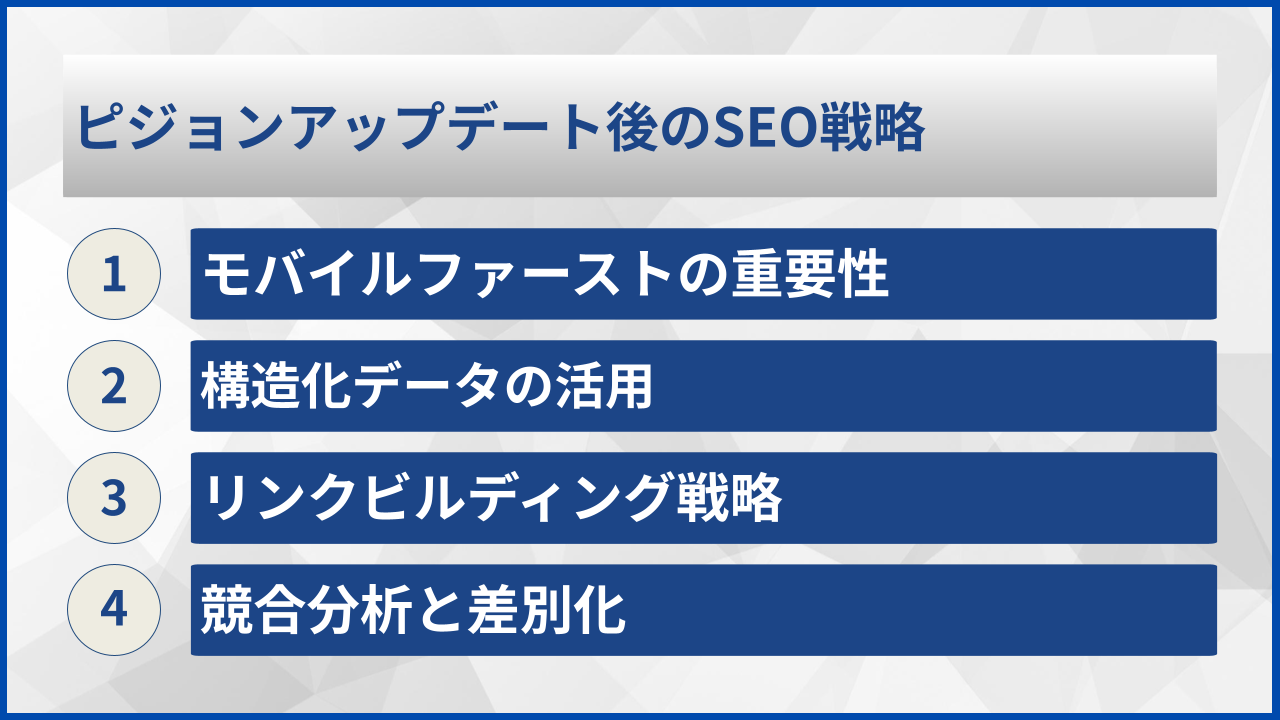 ピジョンアップデート後のSEO戦略