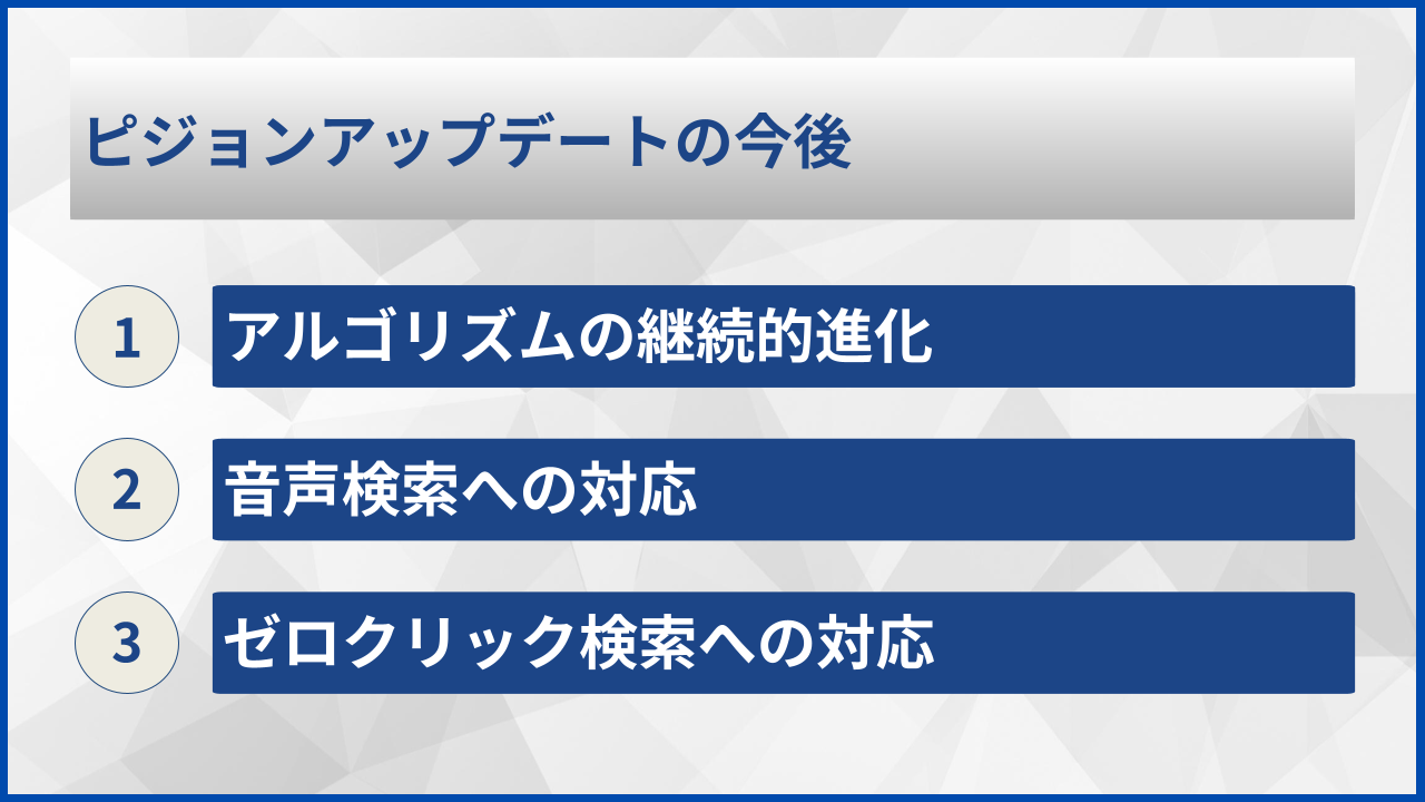 ピジョンアップデートの今後