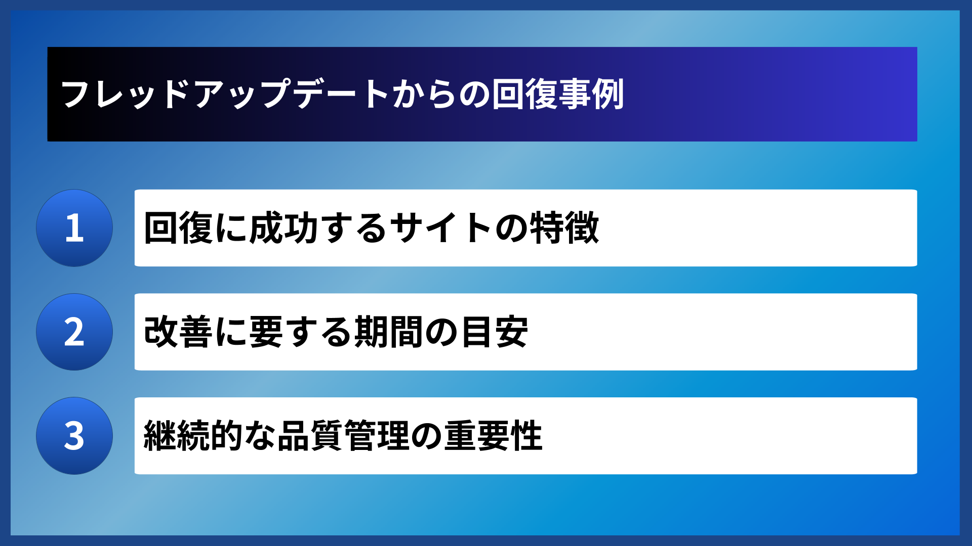 フレッドアップデートからの回復事例