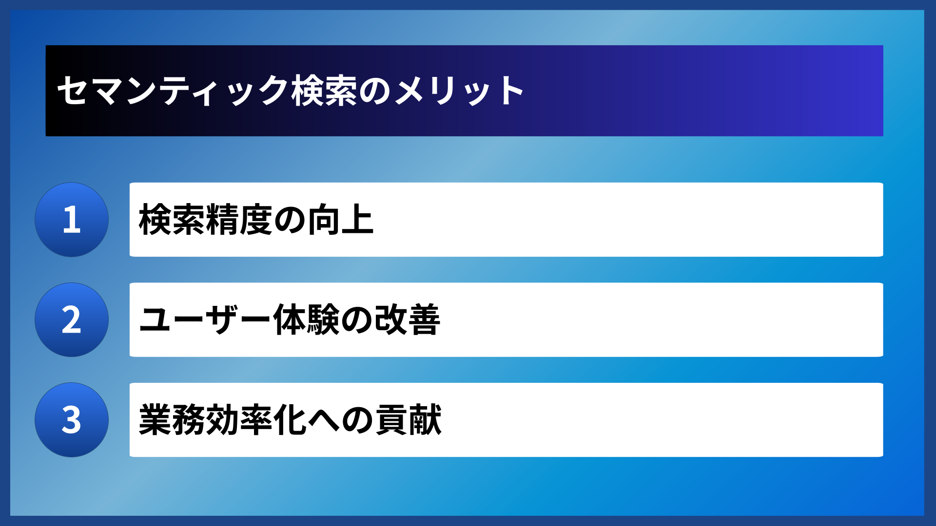 セマンティック検索のメリット