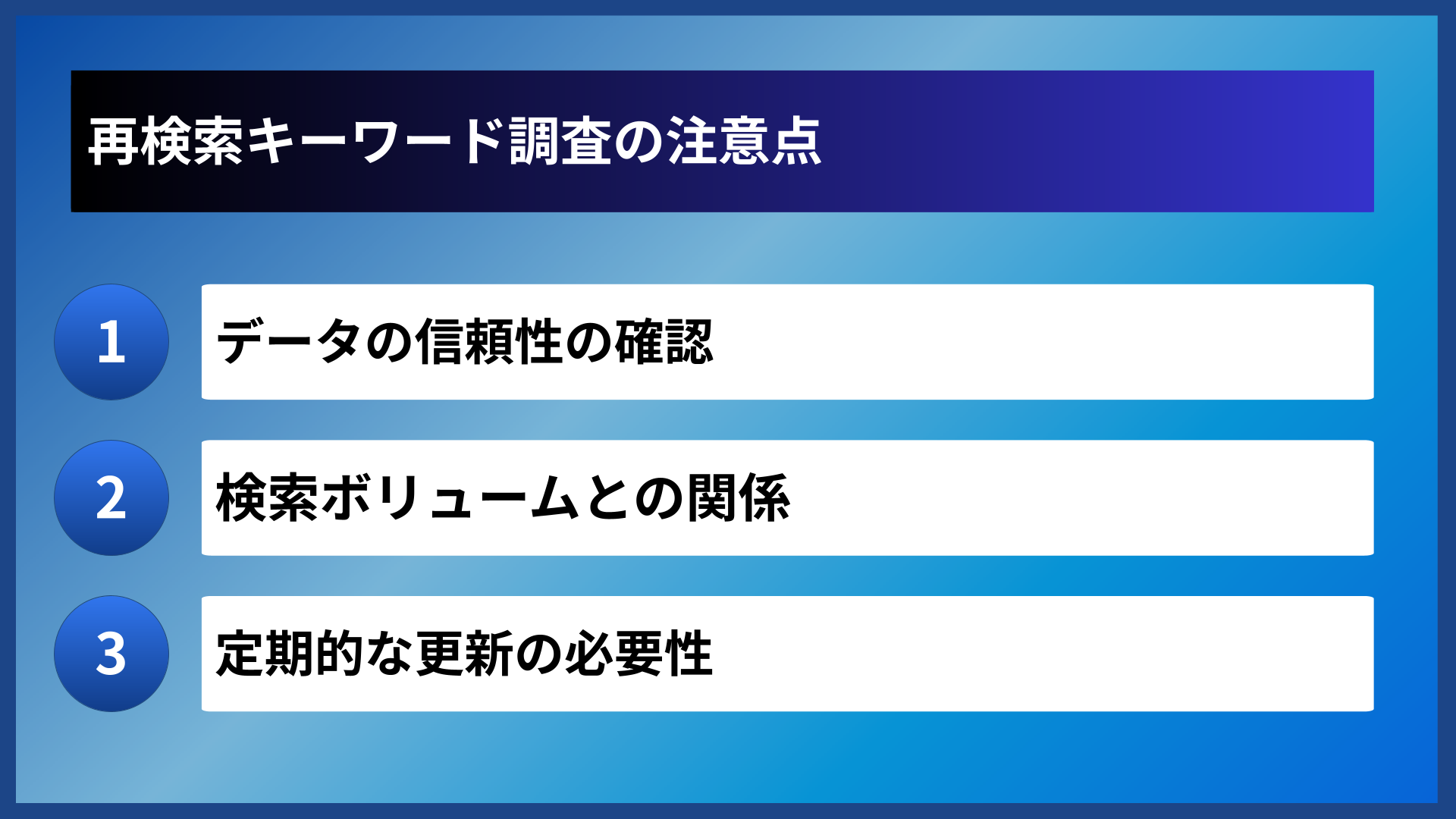 再検索キーワード調査の注意点