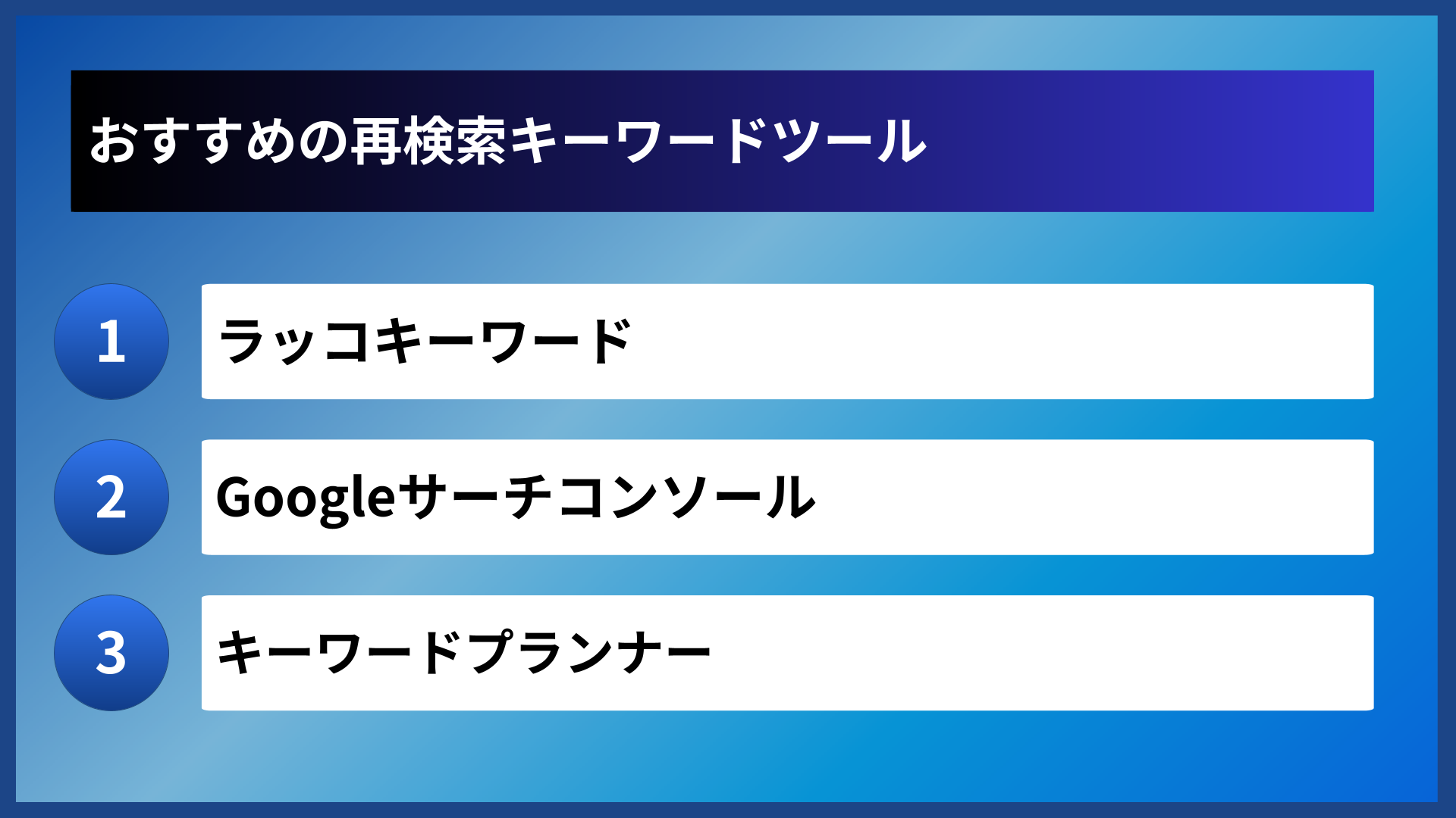 おすすめの再検索キーワードツール