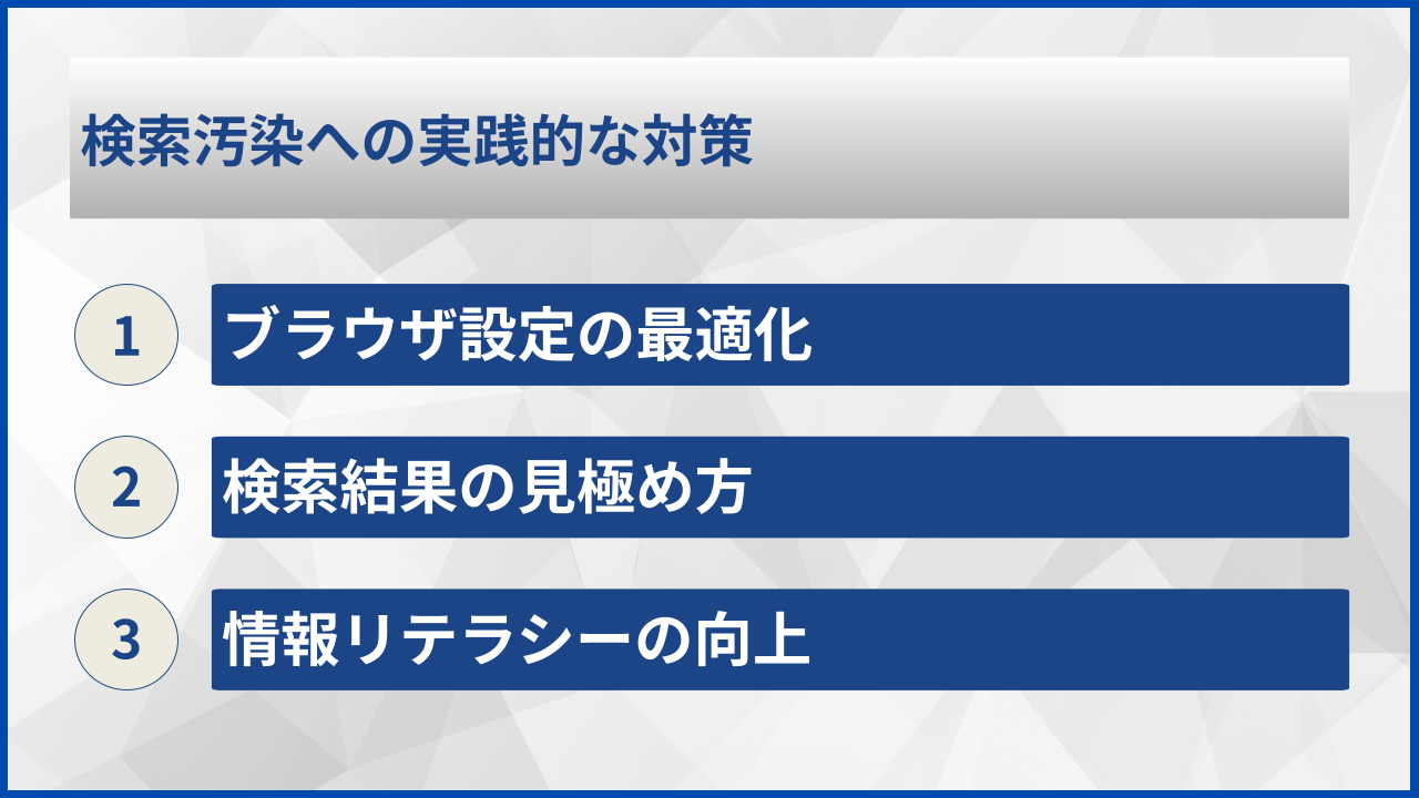 検索汚染への実践的な対策