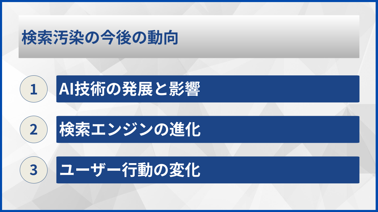 検索汚染の今後の動向