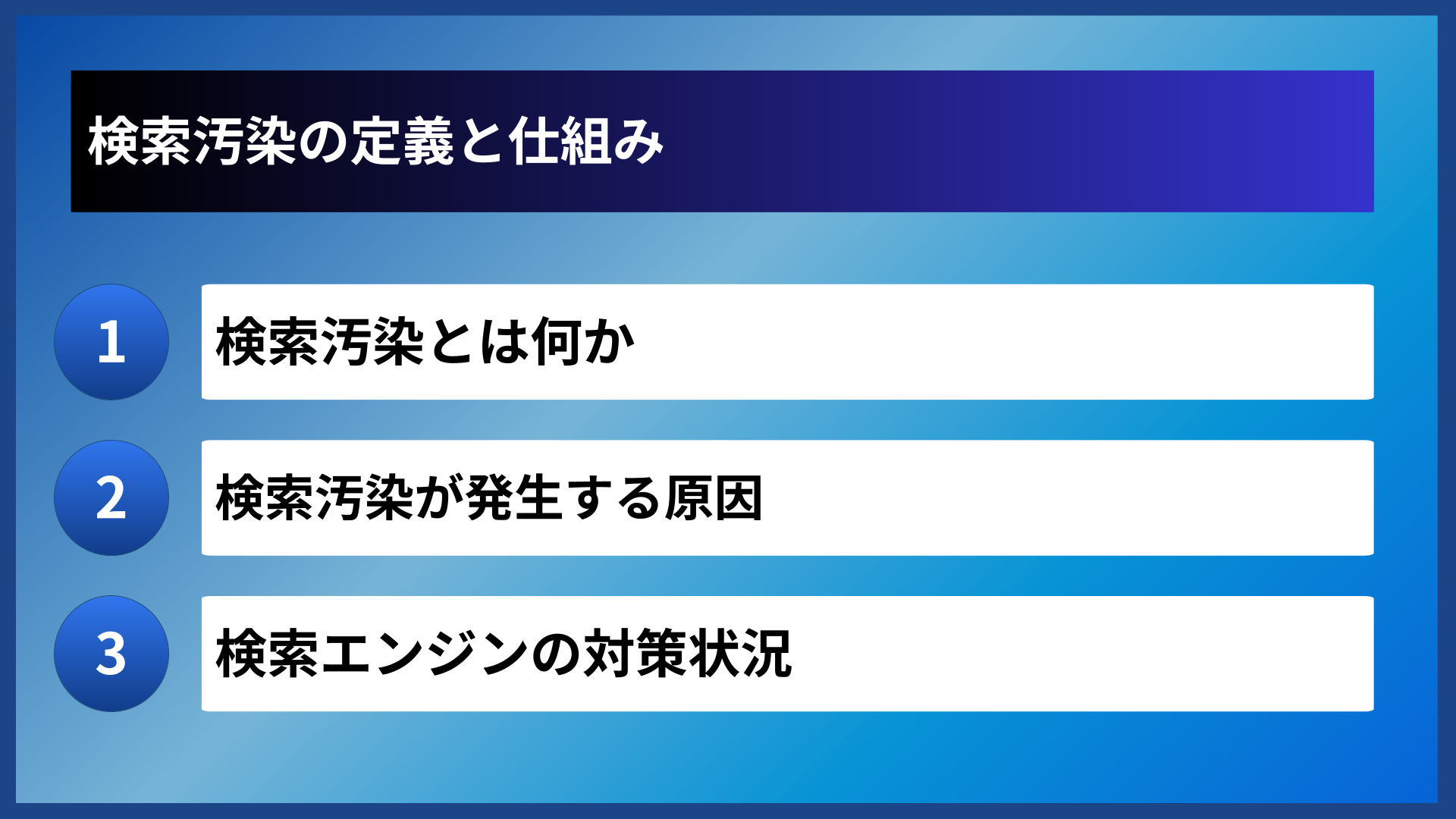 検索汚染の定義と仕組み