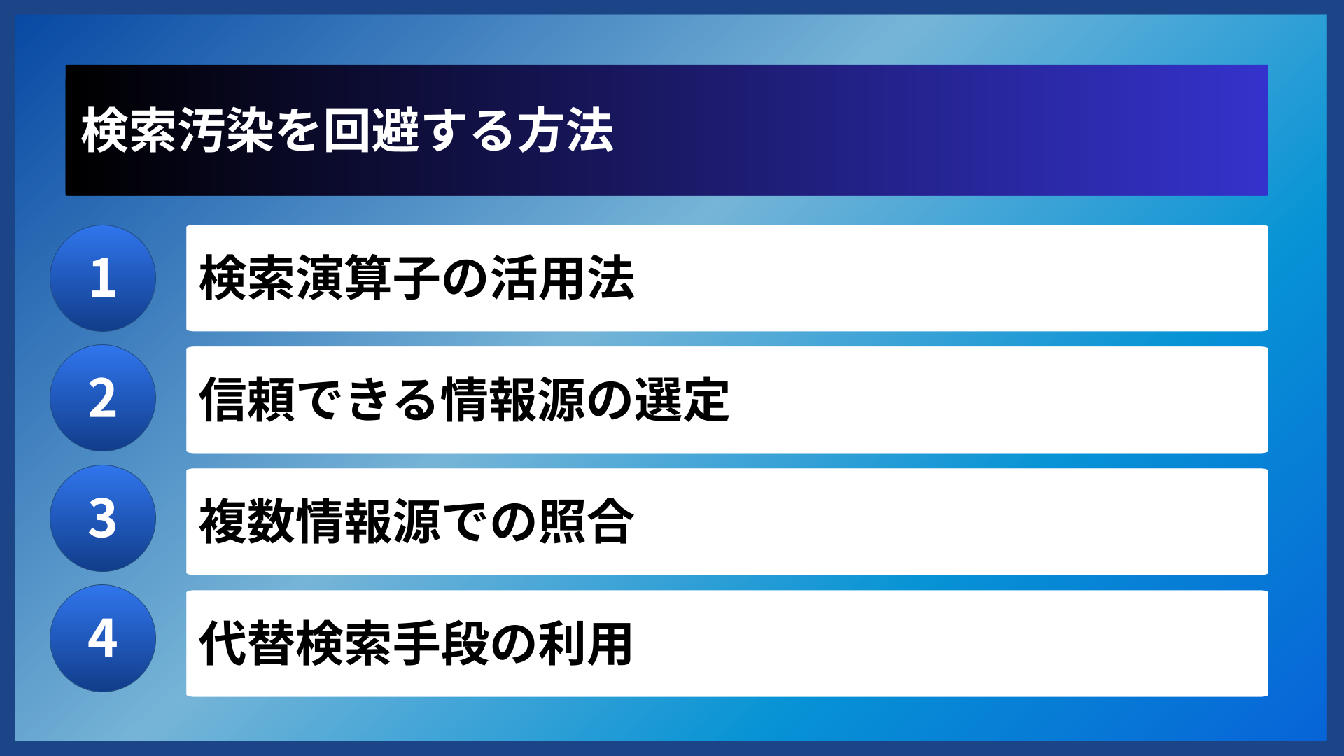 検索汚染を回避する方法