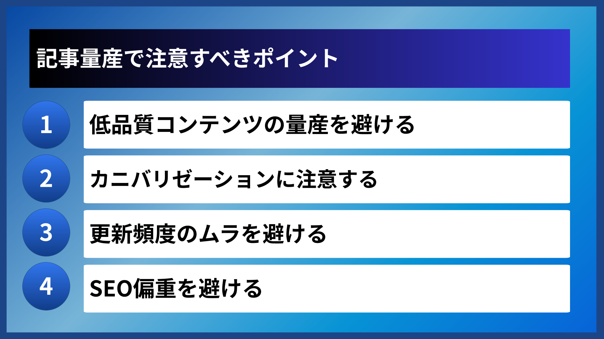 記事量産で注意すべきポイント