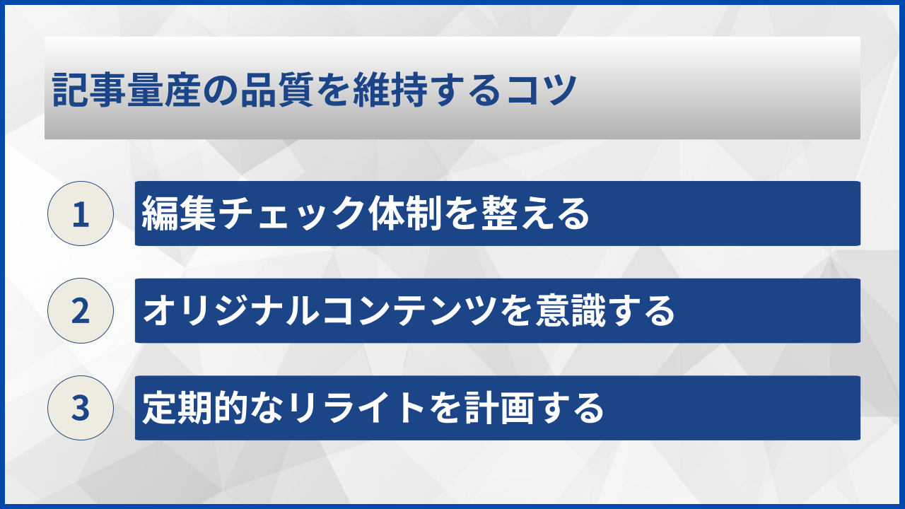 記事量産の品質を維持するコツ