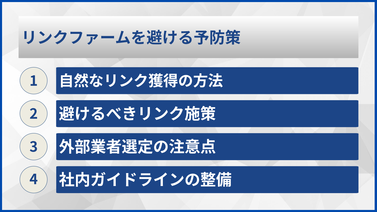 リンクファームを避ける予防策