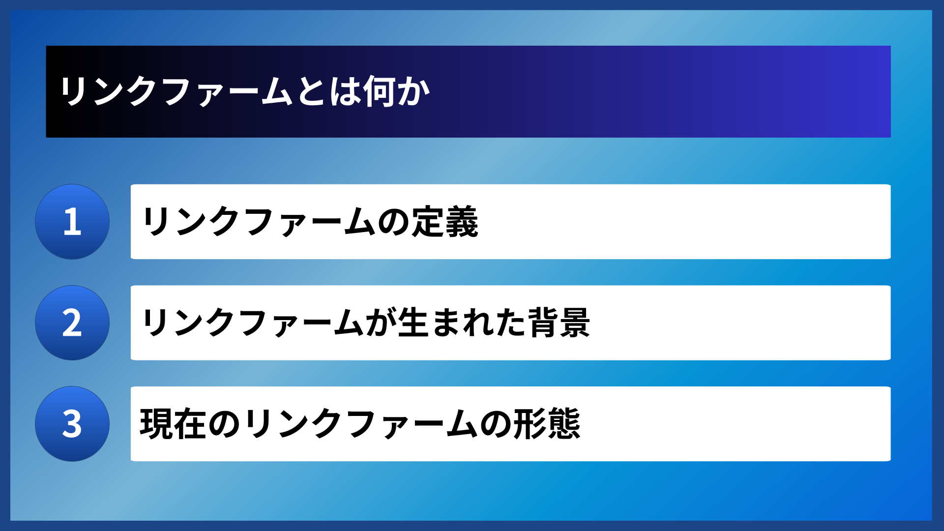 リンクファームとは何か