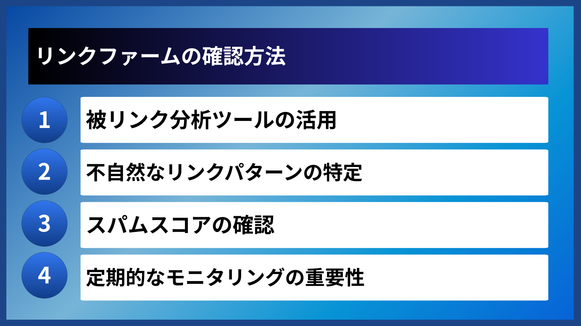 リンクファームの確認方法