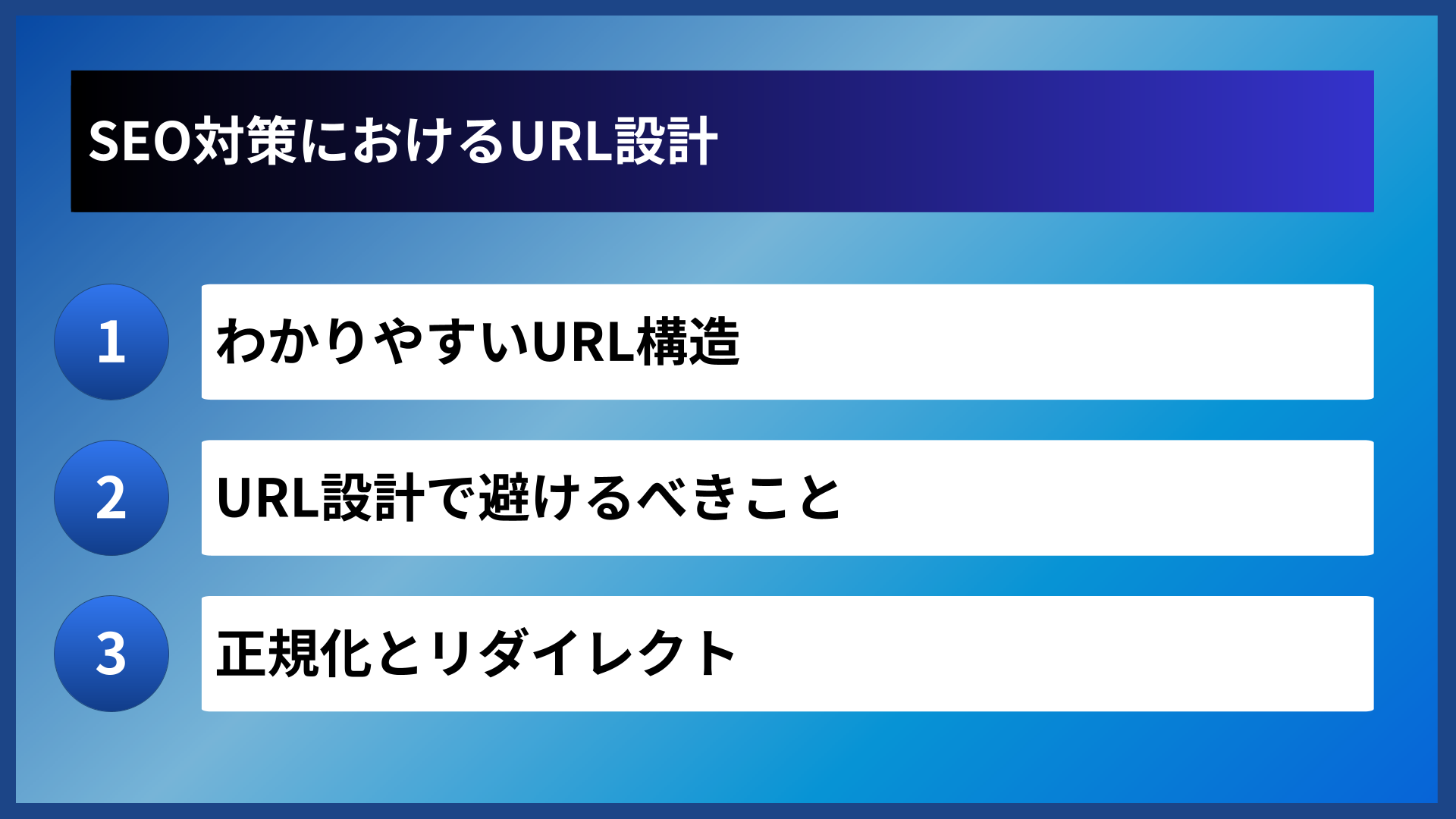 SEO対策におけるURL設計