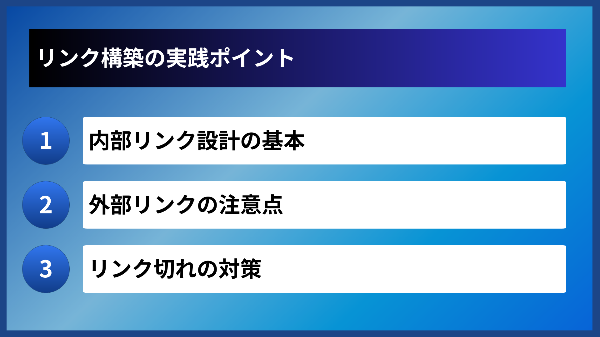 リンク構築の実践ポイント
