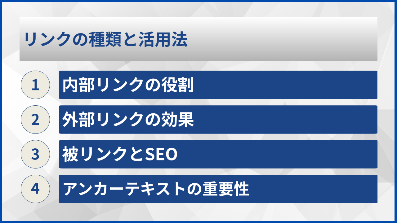 リンクの種類と活用法