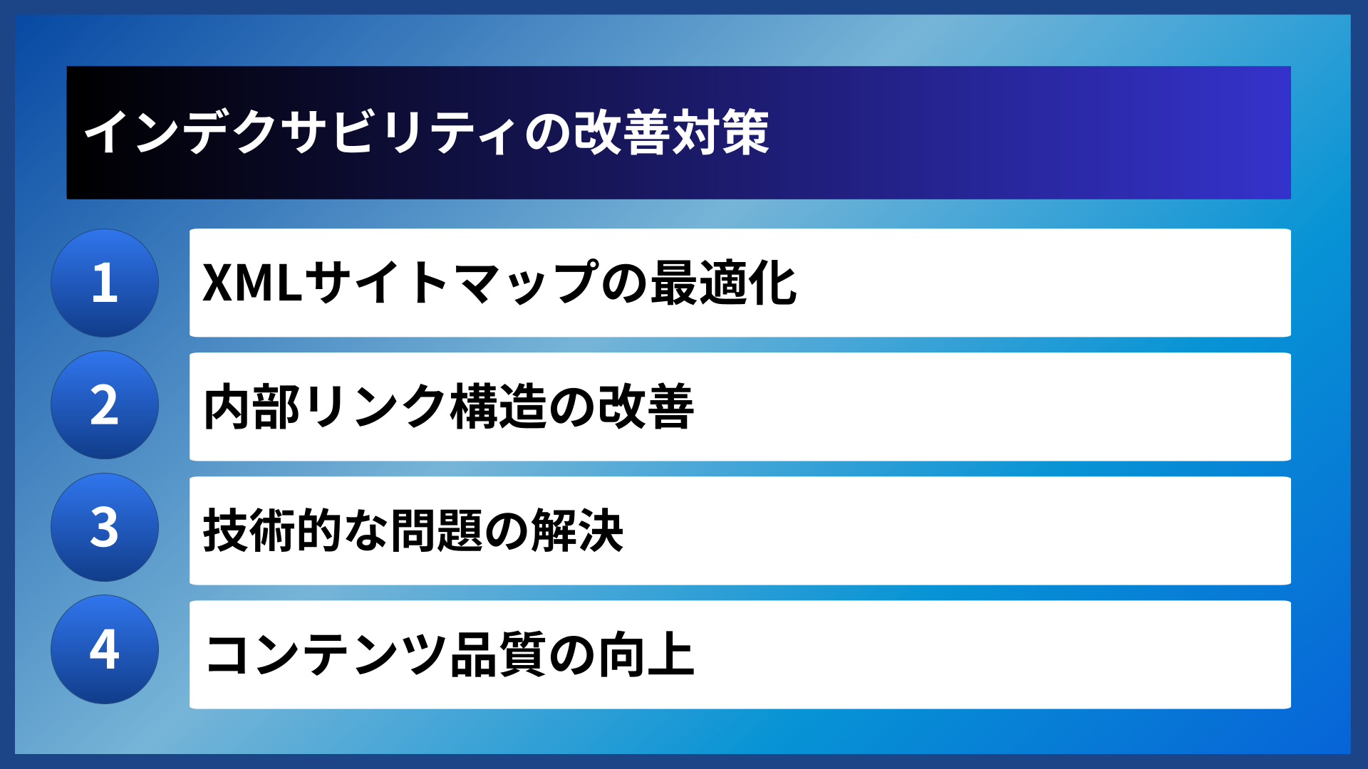 インデクサビリティの改善対策