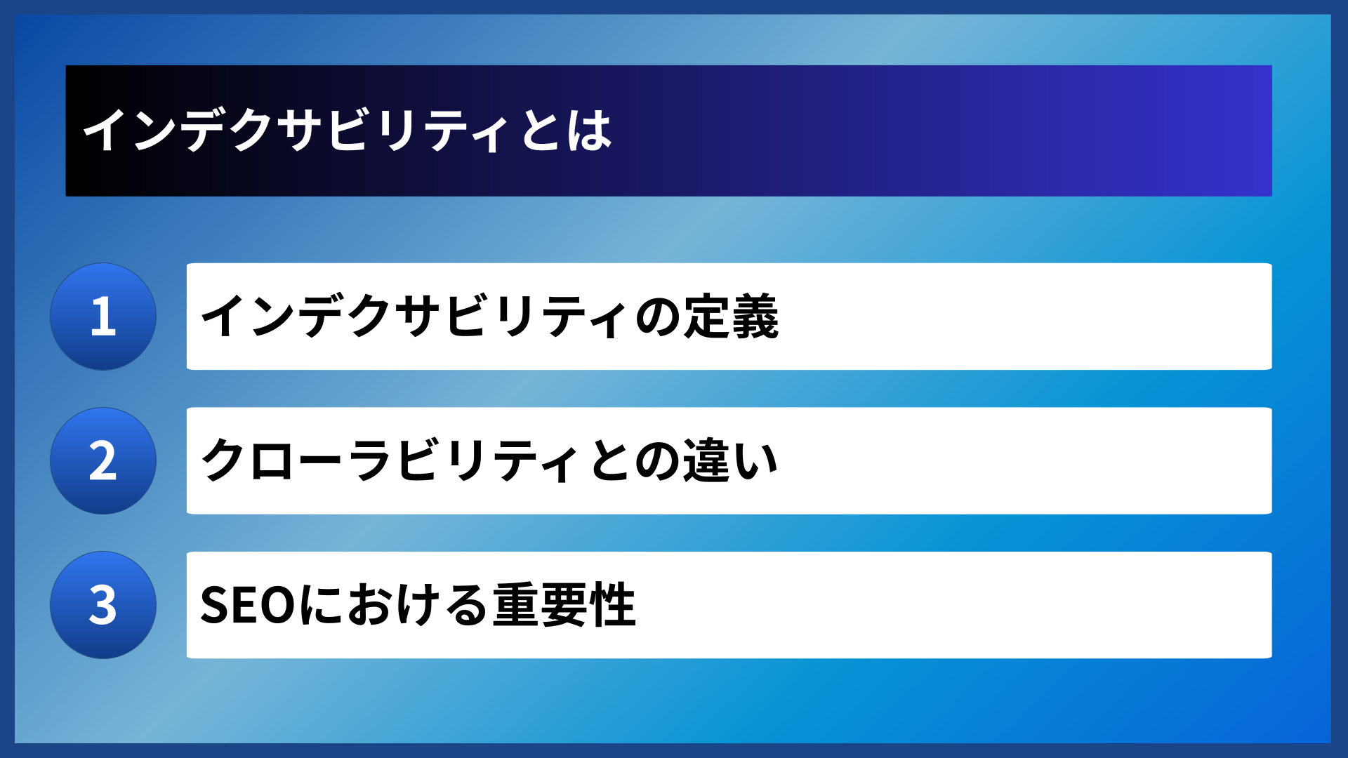 インデクサビリティとは
