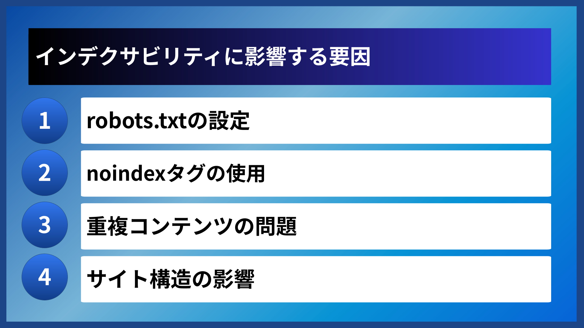 インデクサビリティに影響する要因