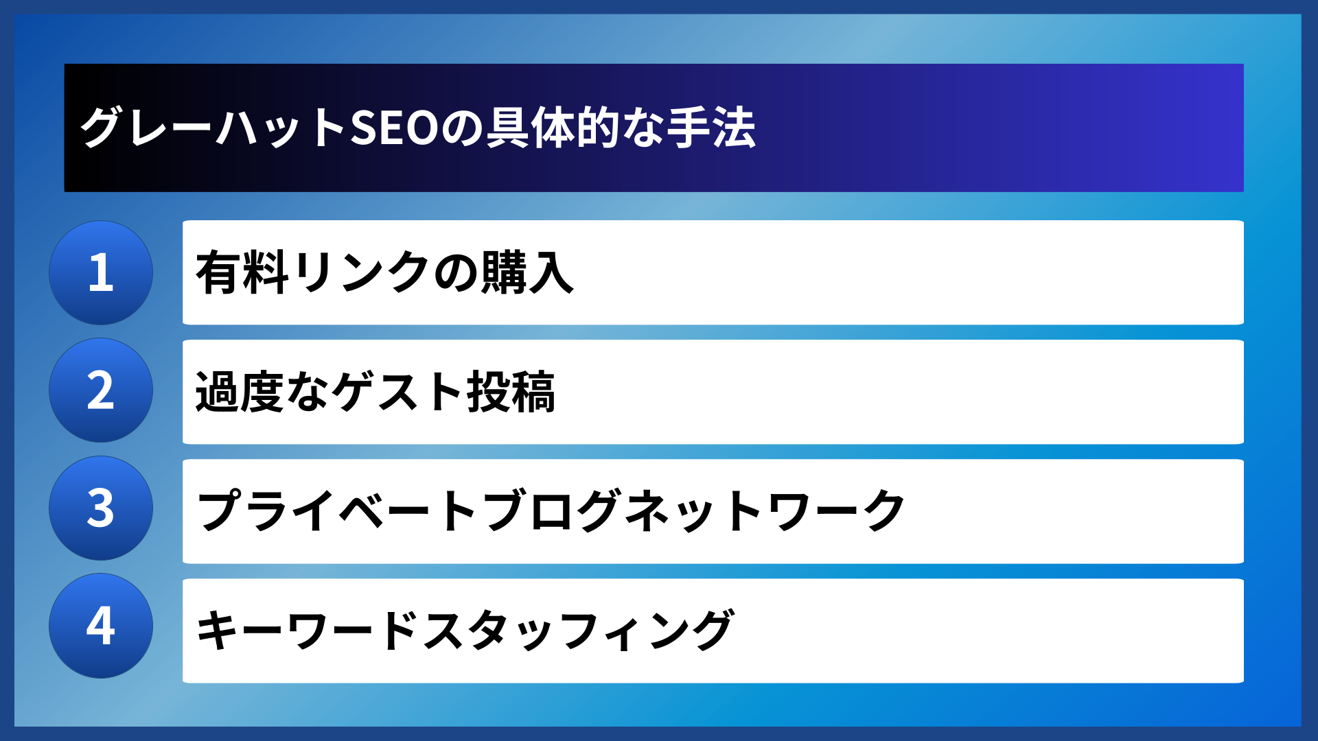 グレーハットSEOの具体的な手法