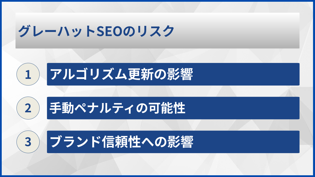 グレーハットSEOのリスク