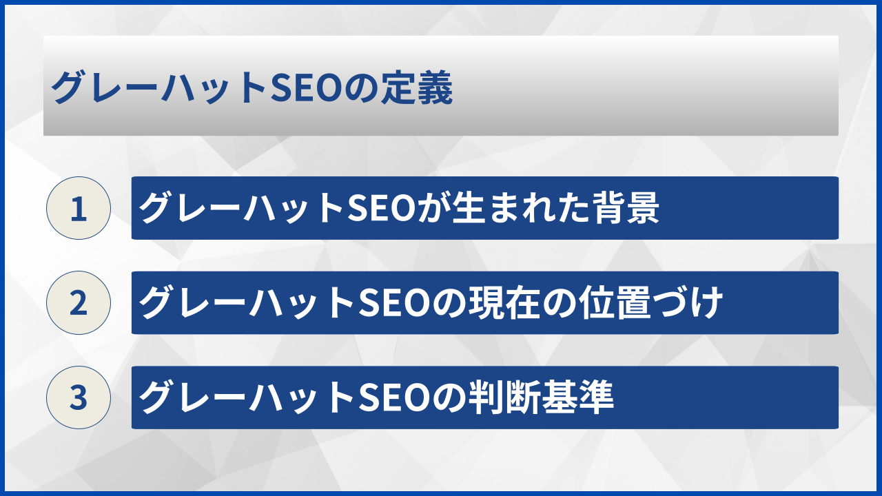 グレーハットSEOの定義
