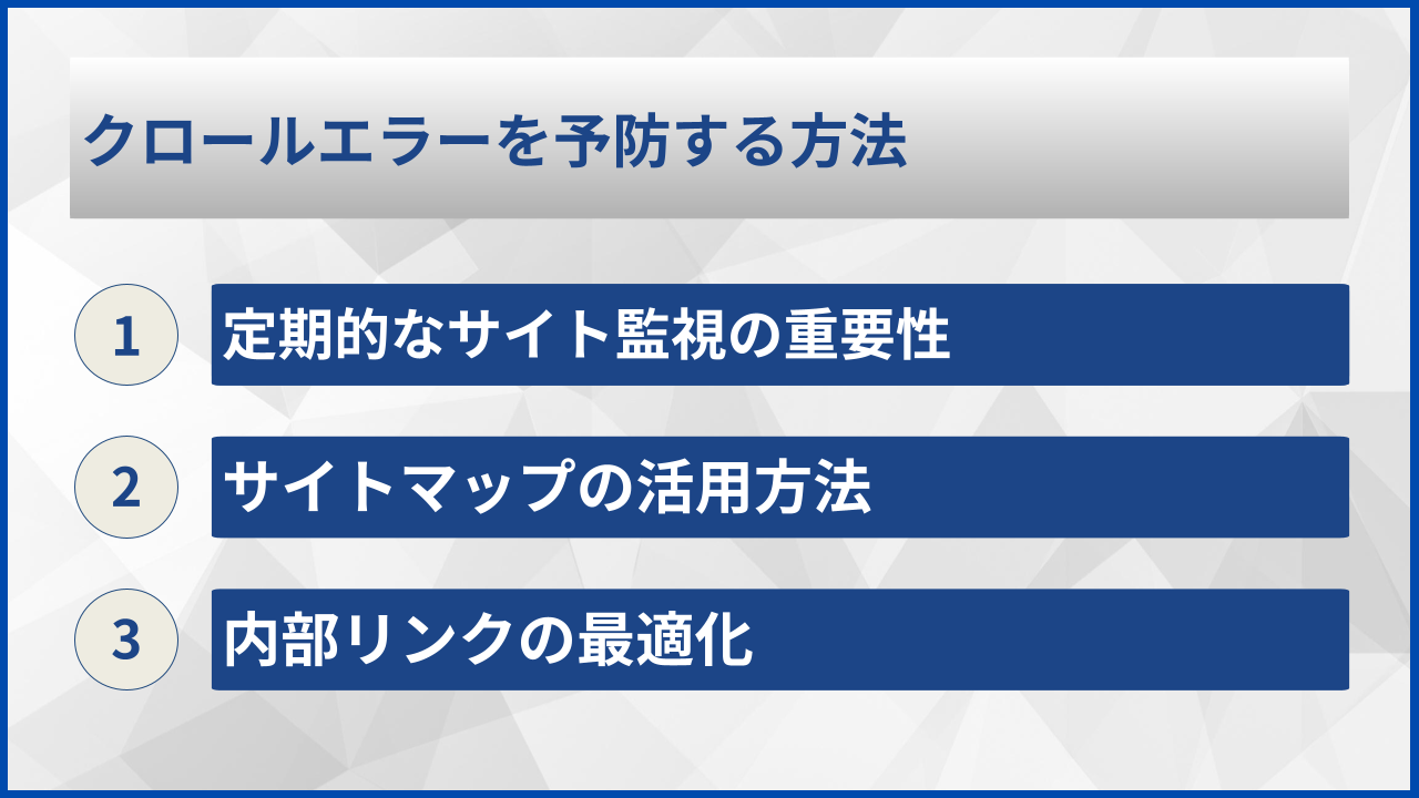 クロールエラーを予防する方法
