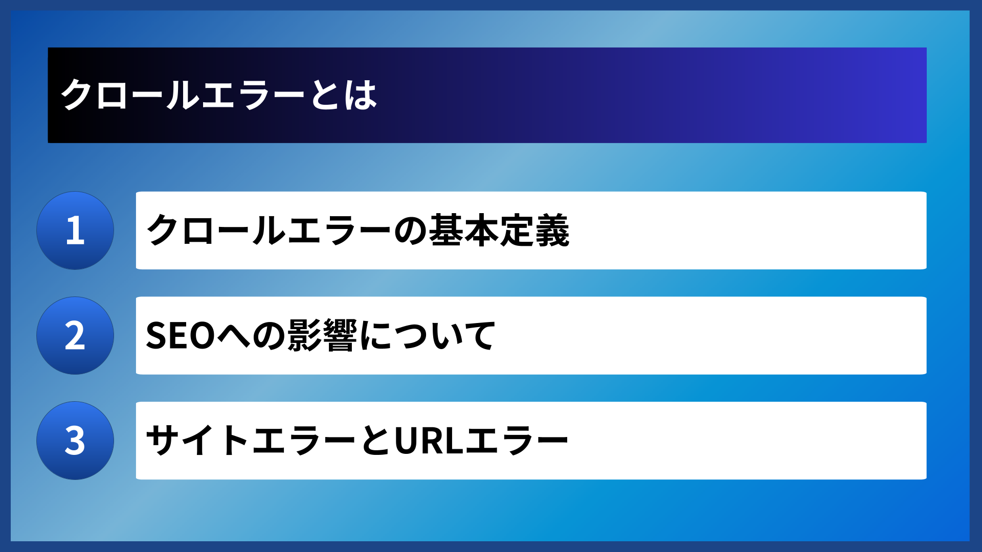 クロールエラーとは