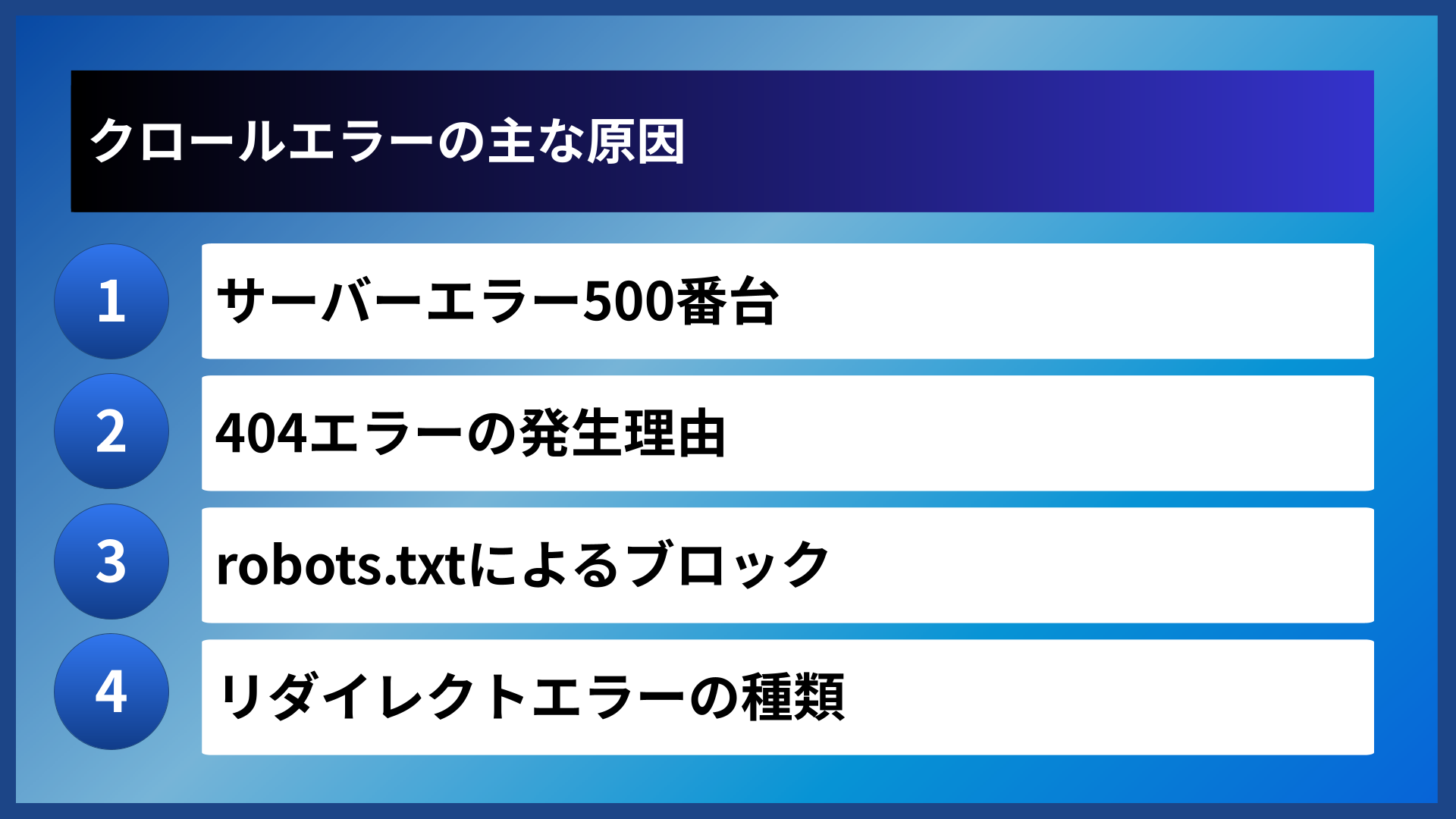 クロールエラーの主な原因