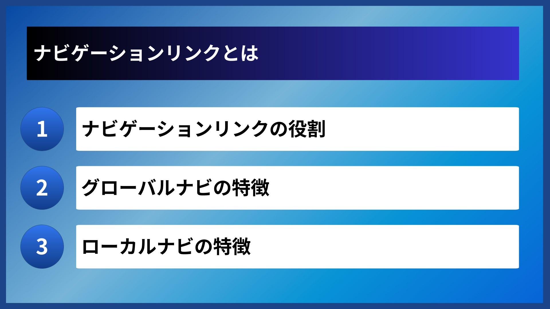 ナビゲーションリンクとは