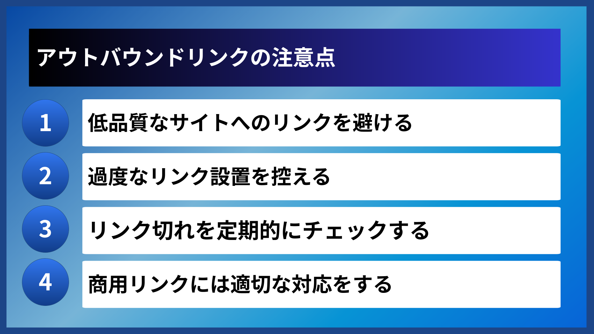 アウトバウンドリンクの注意点