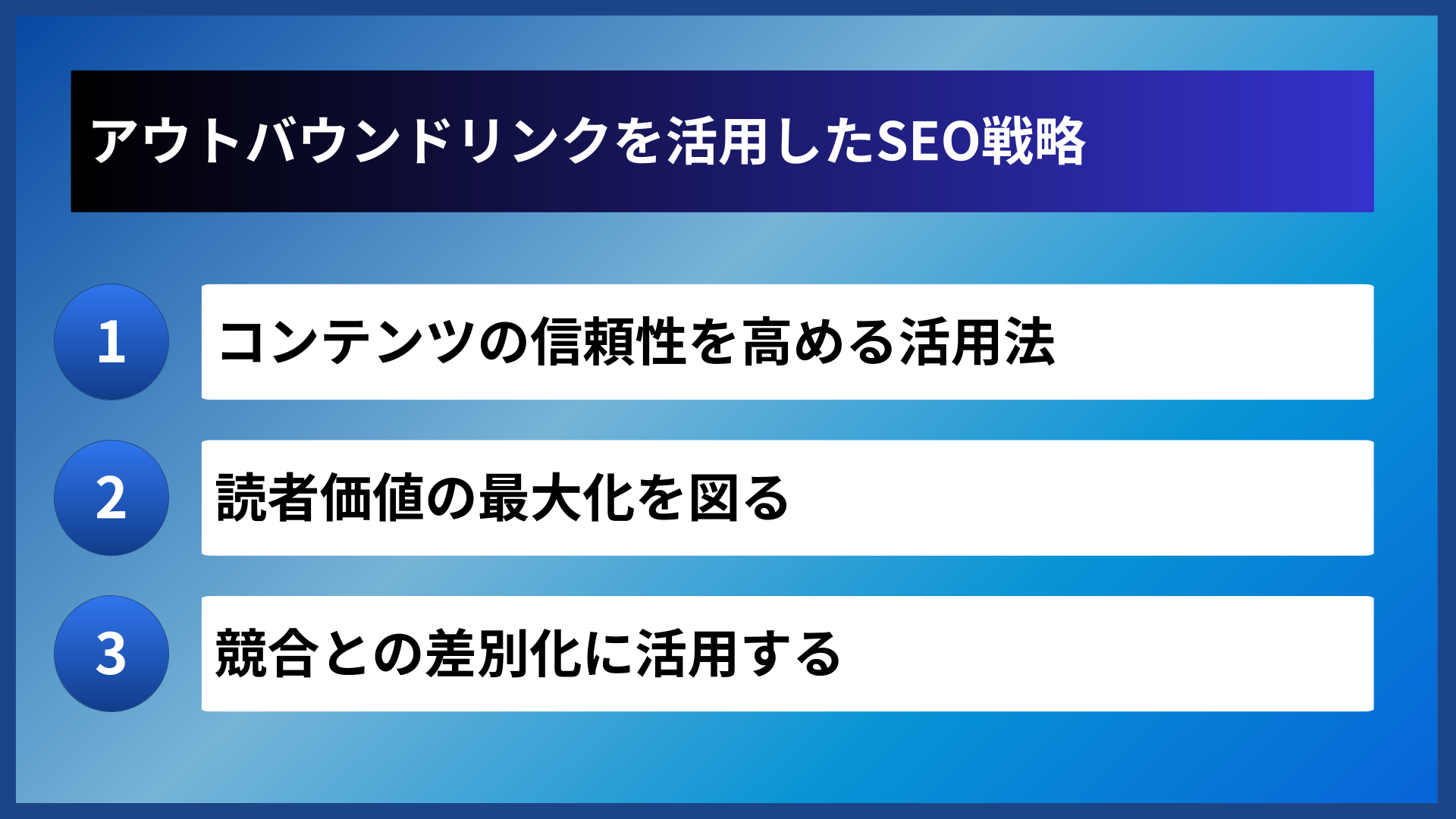 アウトバウンドリンクを活用したSEO戦略