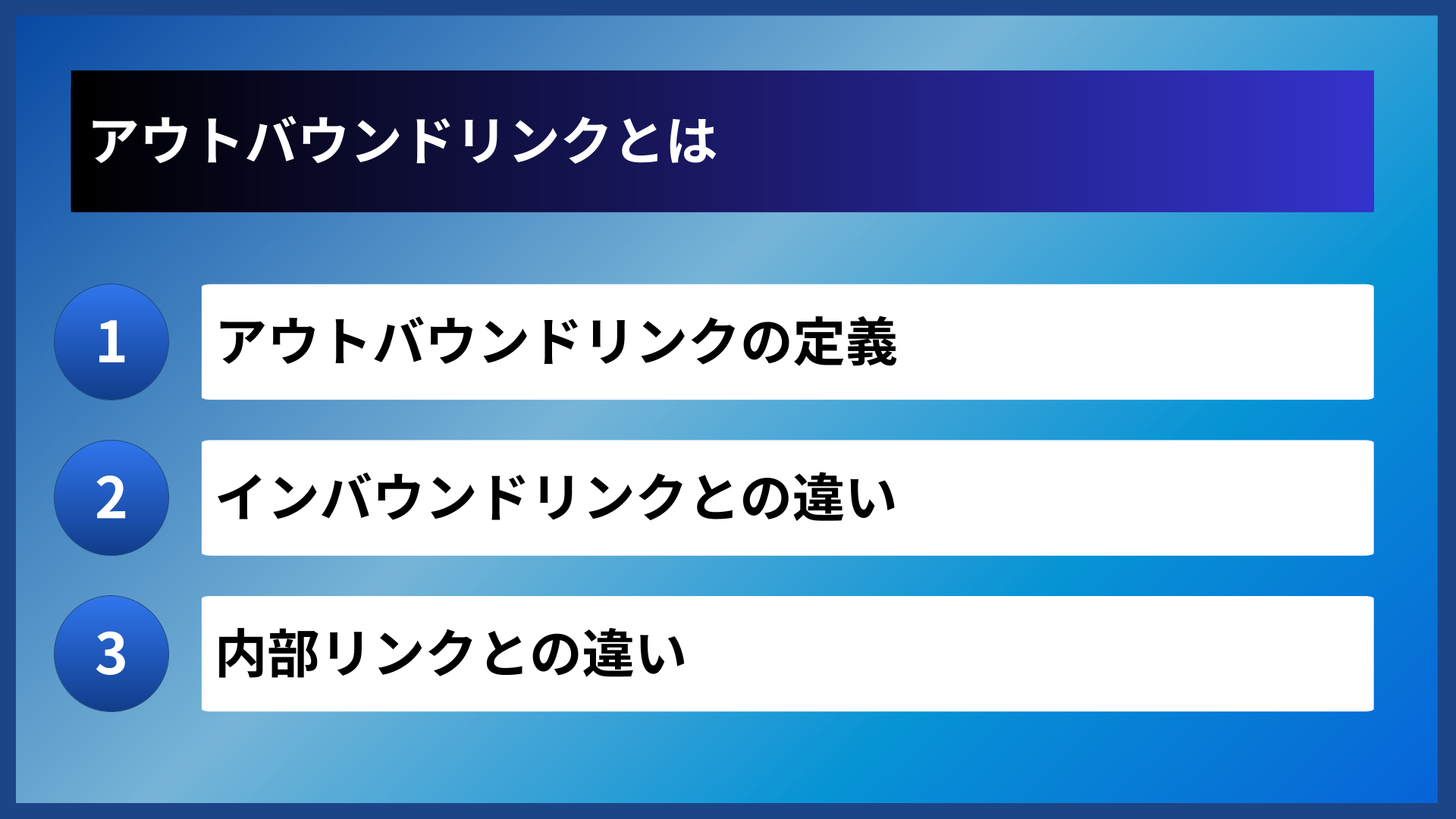 アウトバウンドリンクとは