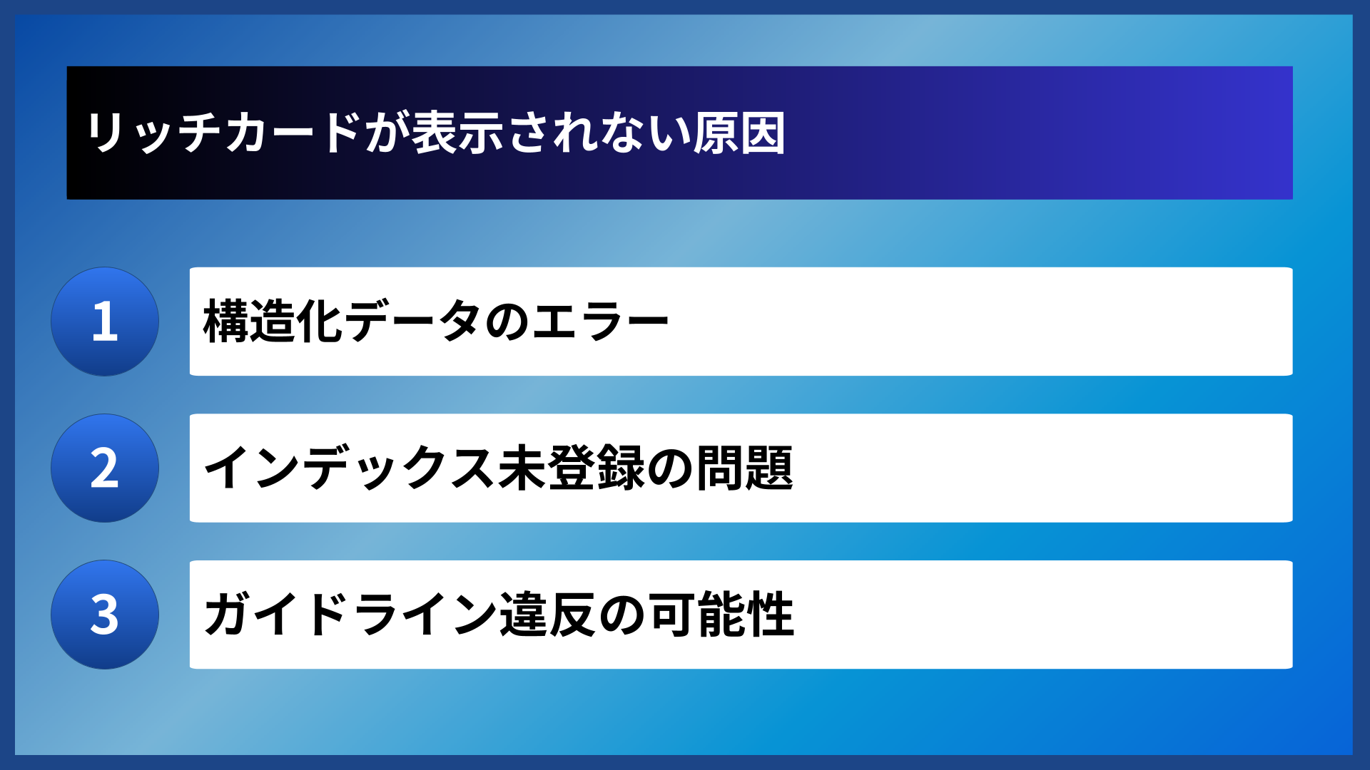リッチカードが表示されない原因
