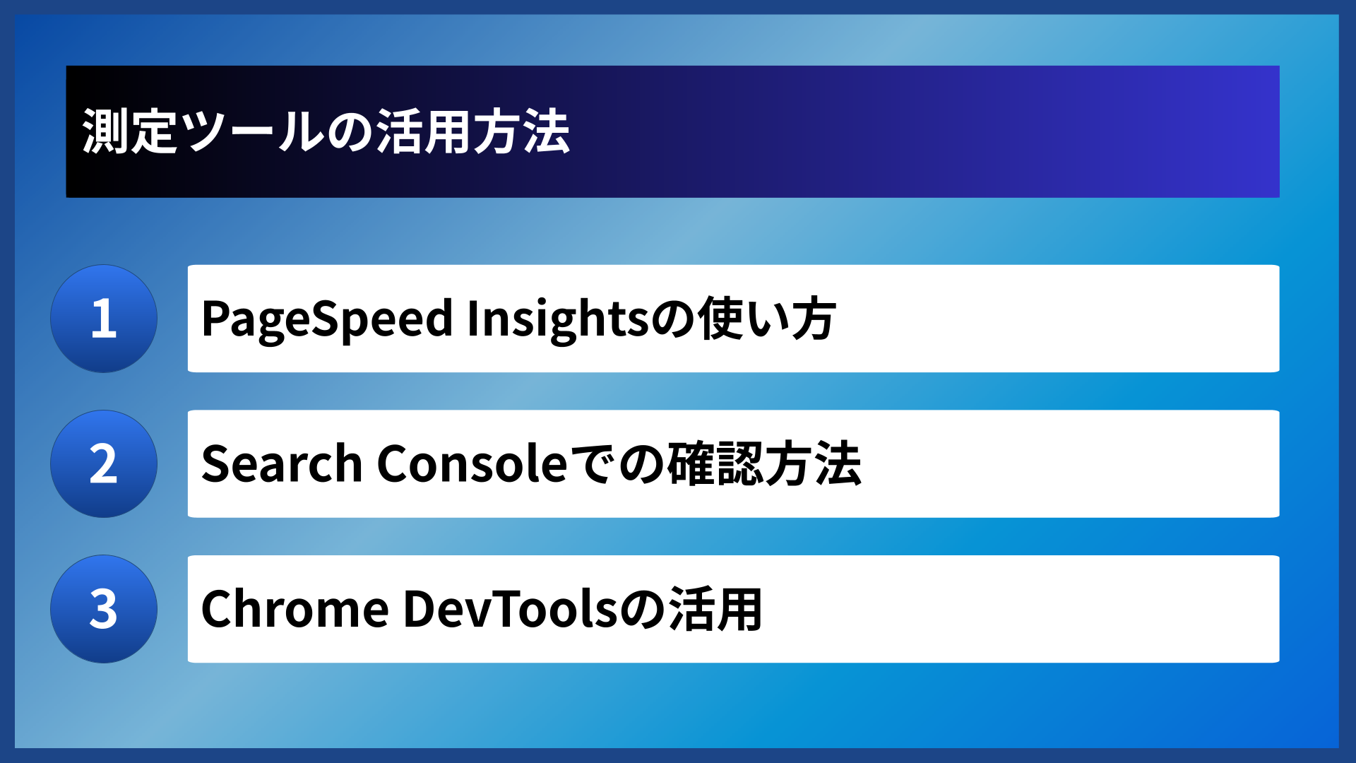 測定ツールの活用方法