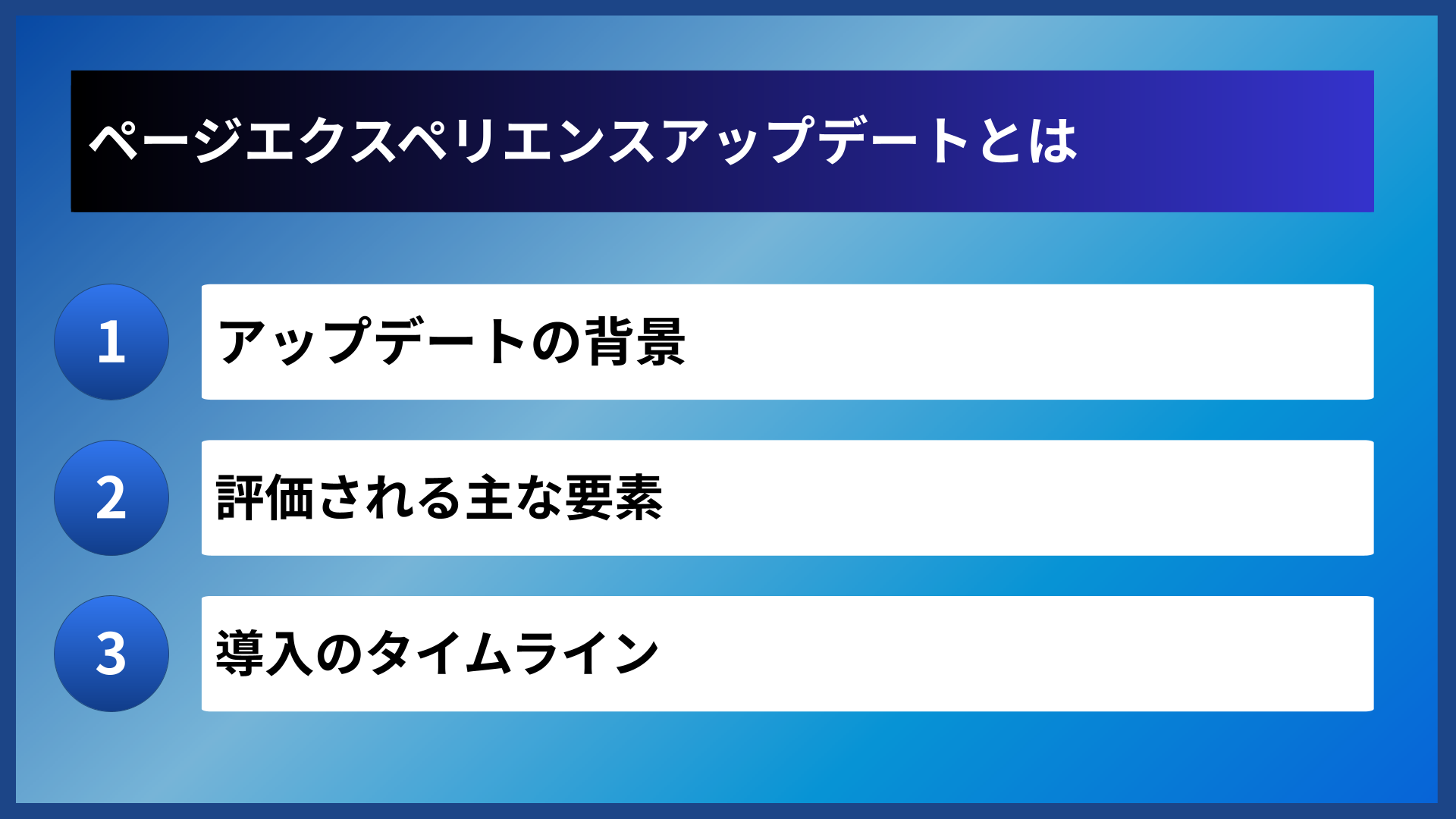 ページエクスペリエンスアップデートとは