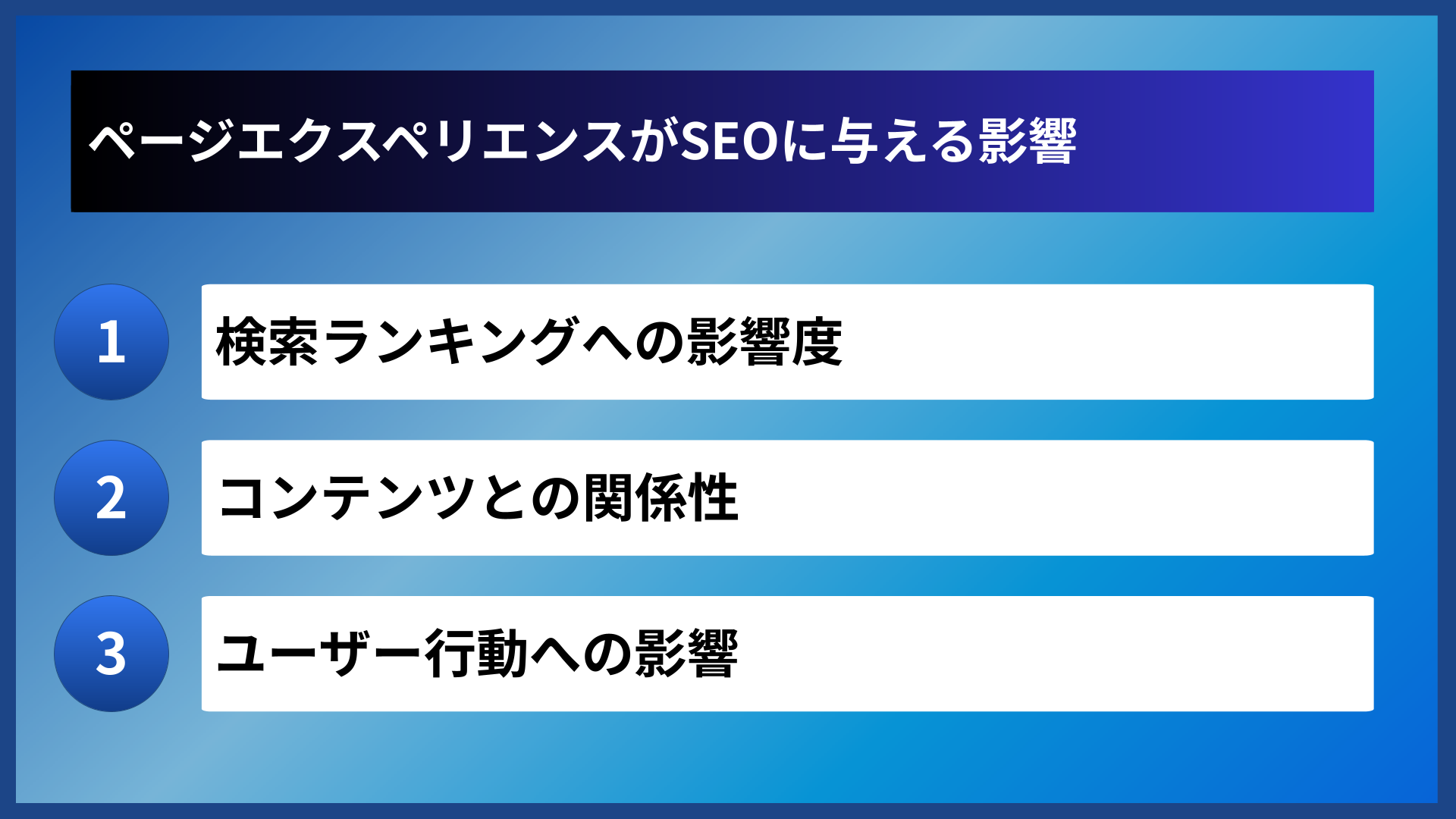 ページエクスペリエンスがSEOに与える影響