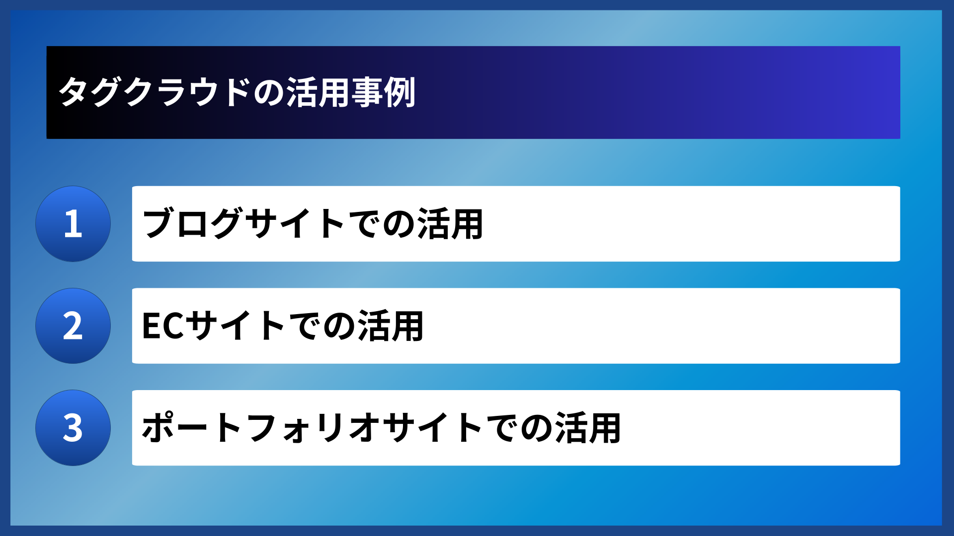 タグクラウドの活用事例
