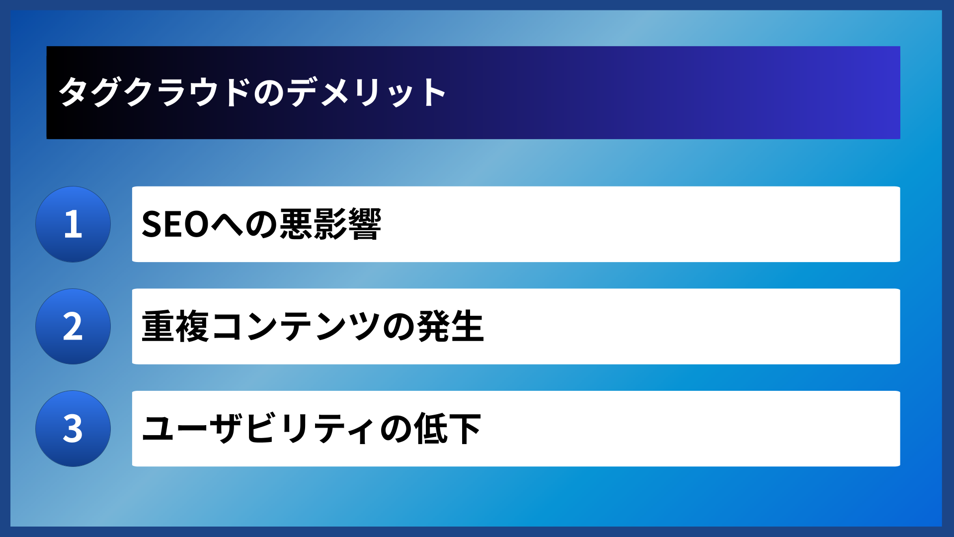 タグクラウドのデメリット