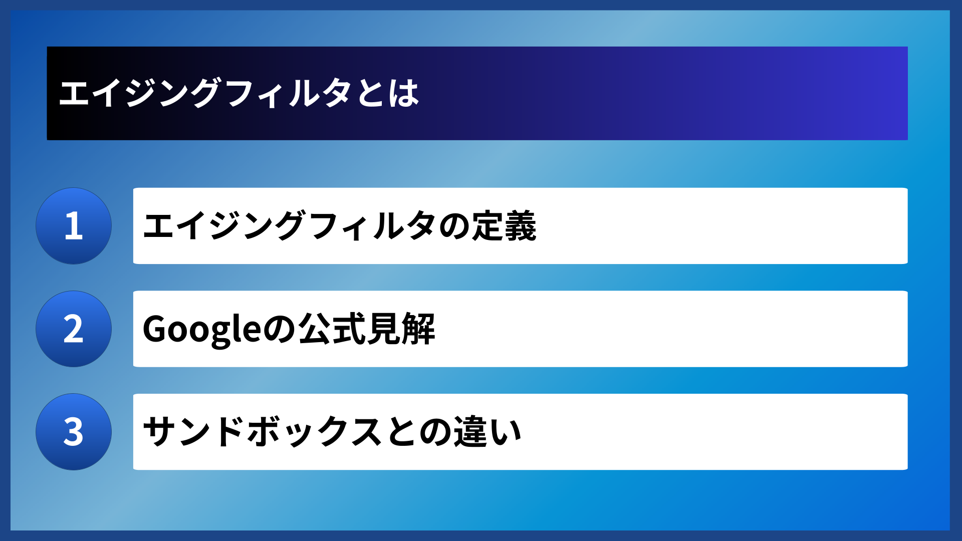 エイジングフィルタとは