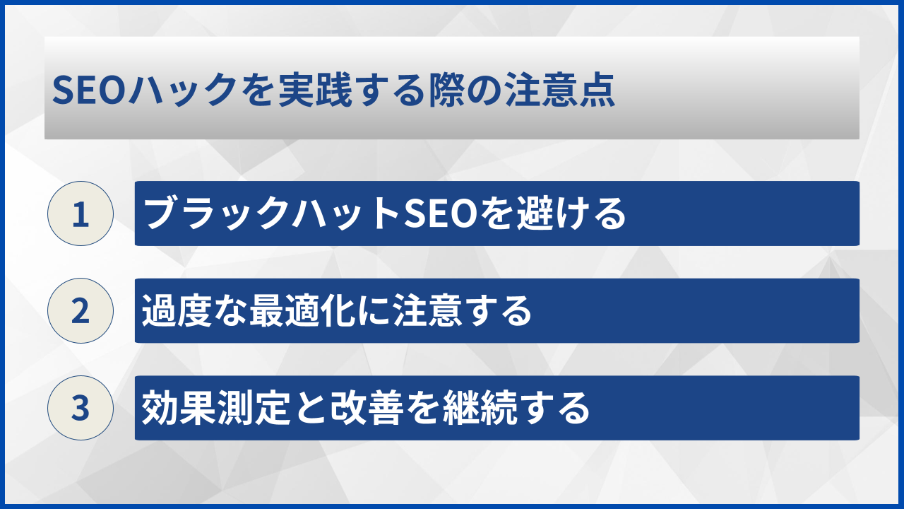 SEOハックを実践する際の注意点