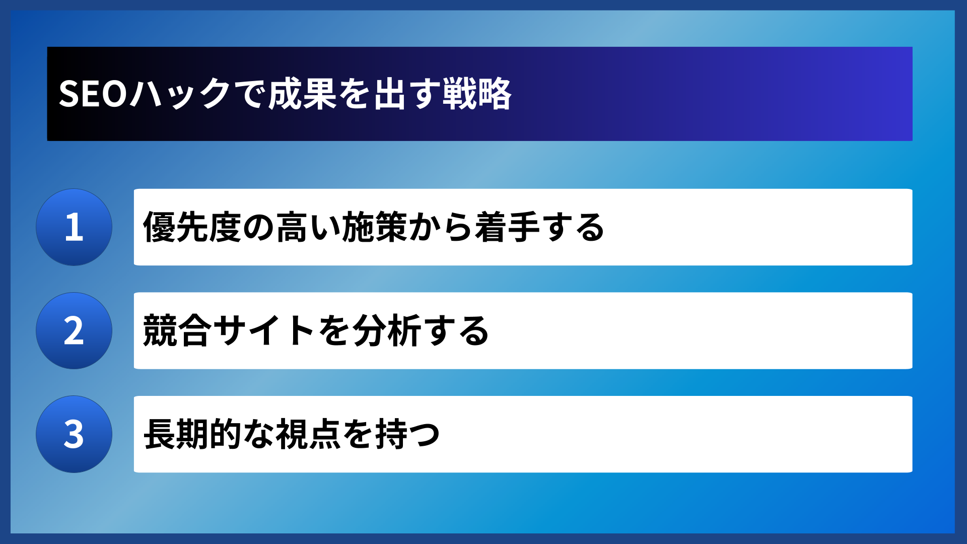 SEOハックで成果を出す戦略