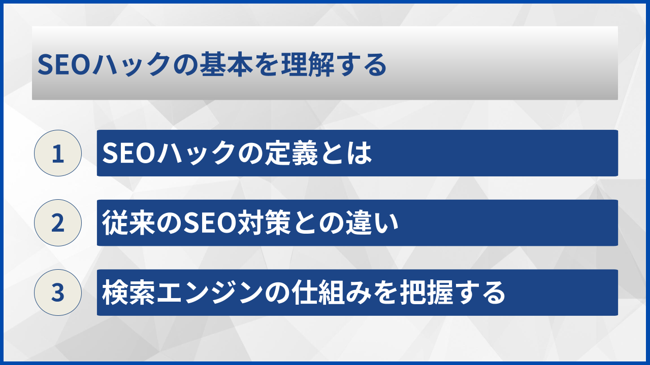 SEOハックの基本を理解する
