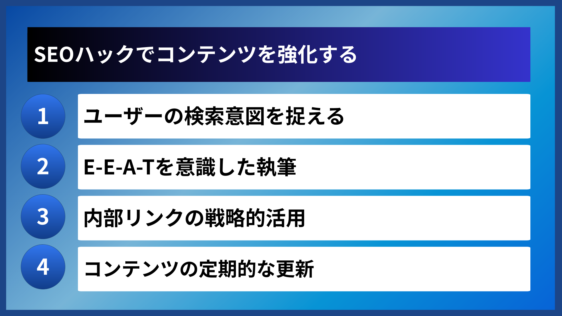 SEOハックでコンテンツを強化する