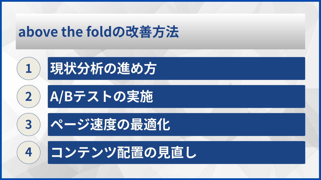 above the foldの改善方法