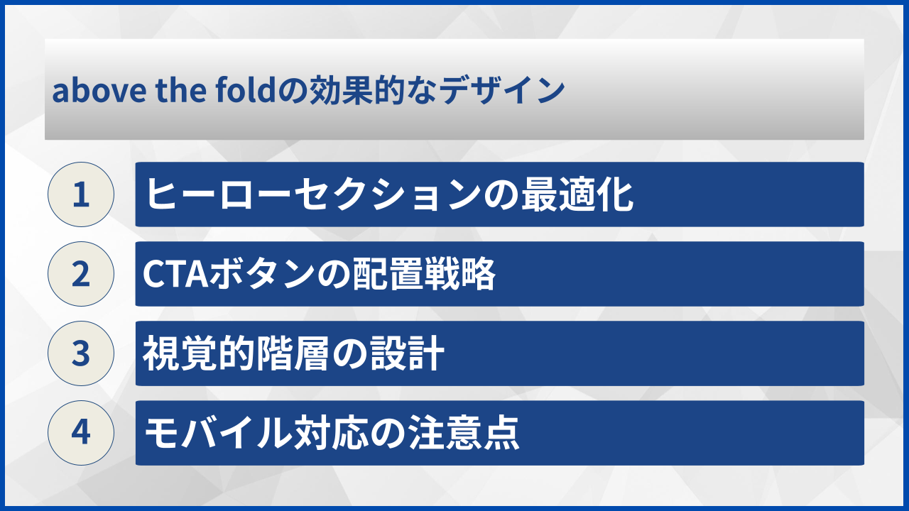 above the foldの効果的なデザイン