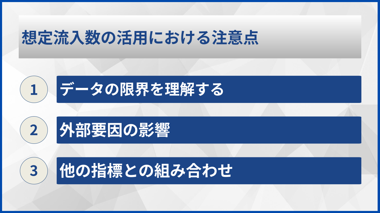 想定流入数の活用における注意点