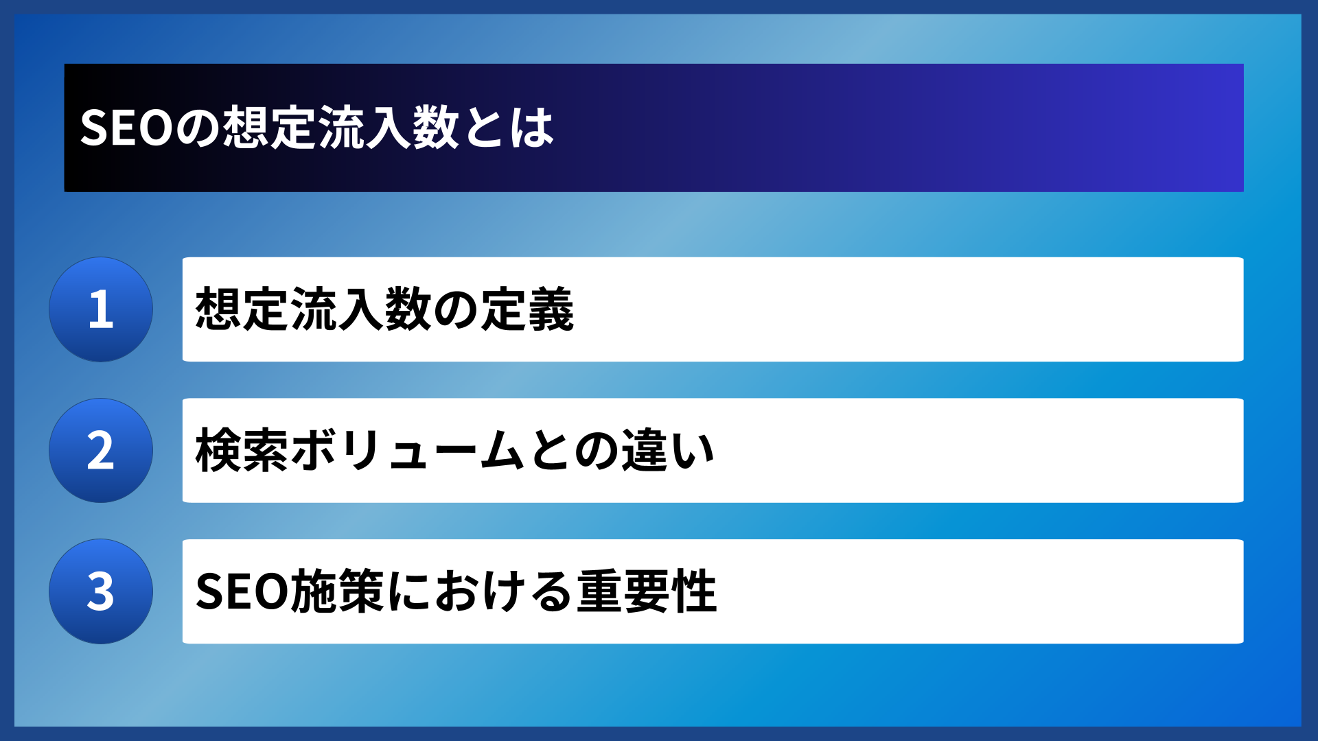 SEOの想定流入数とは