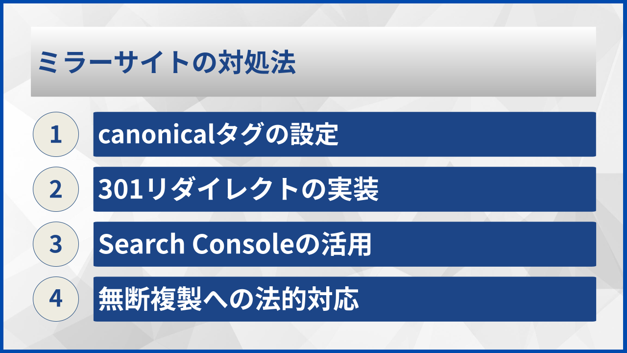 ミラーサイトの対処法