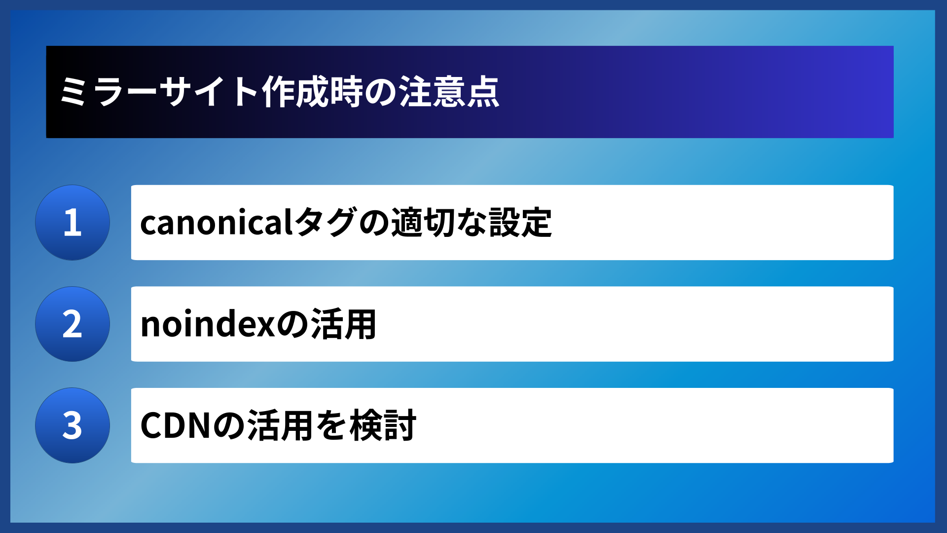 ミラーサイト作成時の注意点
